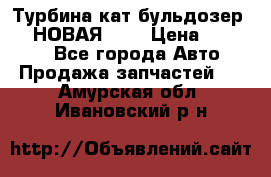 Турбина кат бульдозер D10 НОВАЯ!!!! › Цена ­ 80 000 - Все города Авто » Продажа запчастей   . Амурская обл.,Ивановский р-н